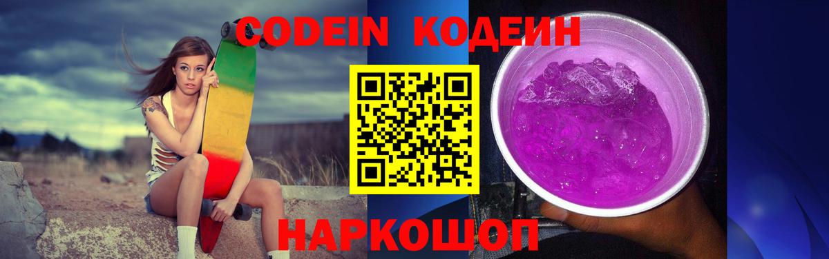 Видное  Codein Purple Drank  Вход с VPN  Кодеиновый сироп Lean напиток Lean (лин) 